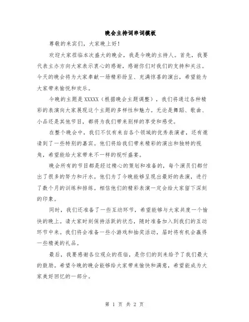 晚会主持词串词模板