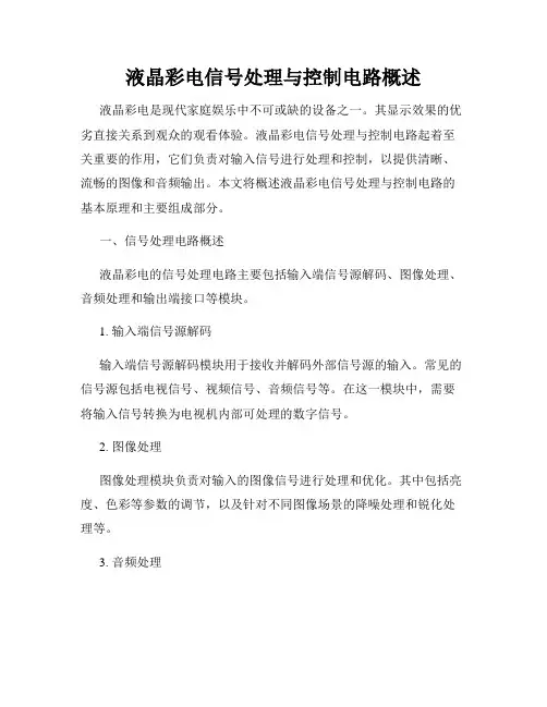 液晶彩电信号处理与控制电路概述