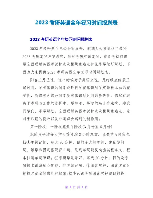 2023考研英语全年复习时间规划表