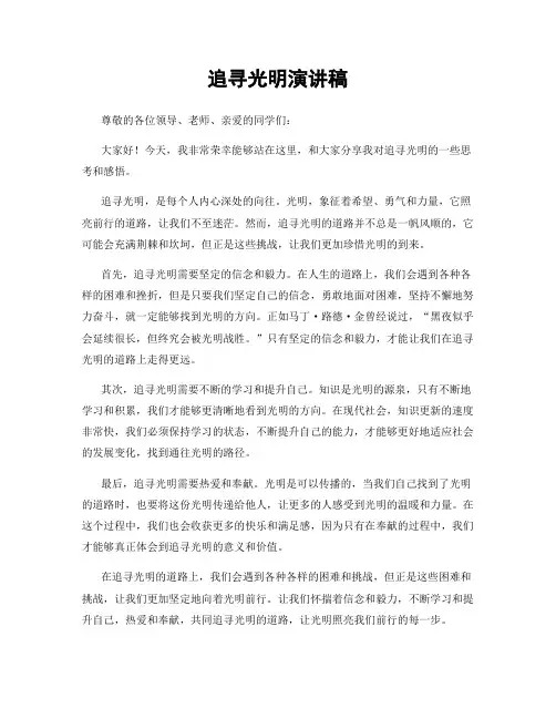 追寻光明演讲稿