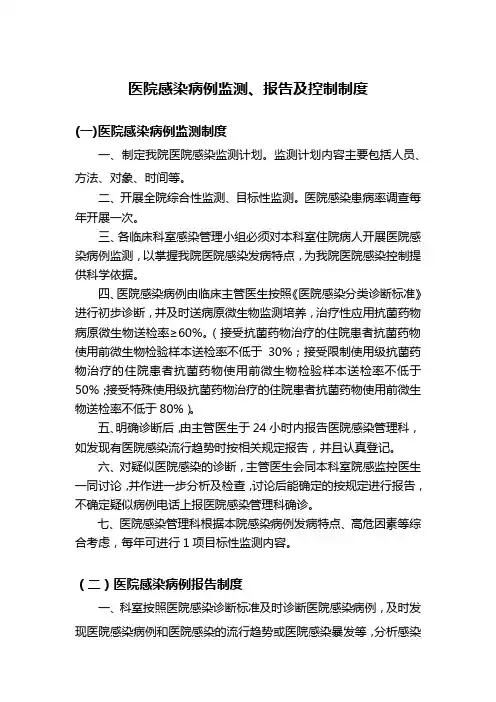 医院感染病例监测、报告及控制制度