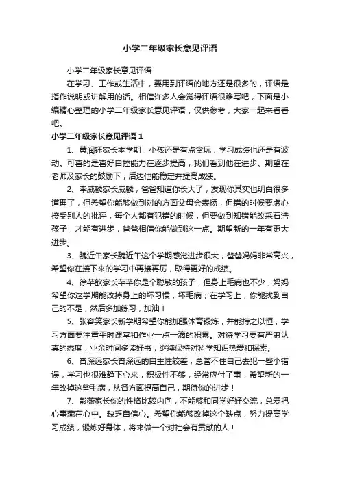 小学二年级家长意见评语