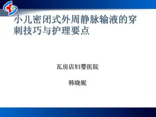 小儿密闭式外周静脉输液的穿刺技巧与护理特点