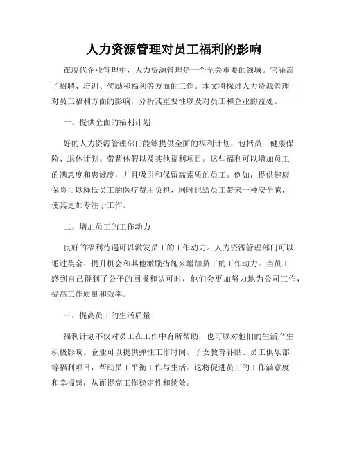 人力资源管理对员工福利的影响