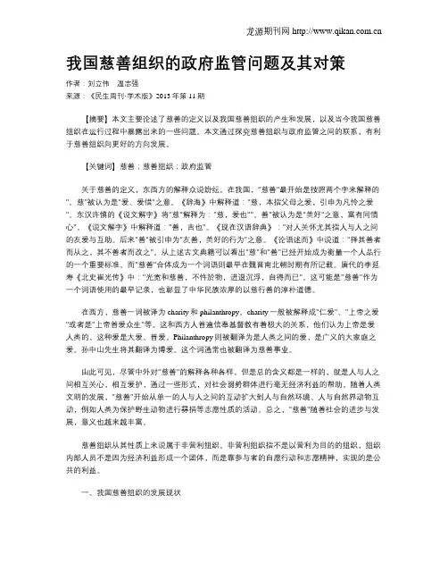 我国慈善组织的政府监管问题及其对策