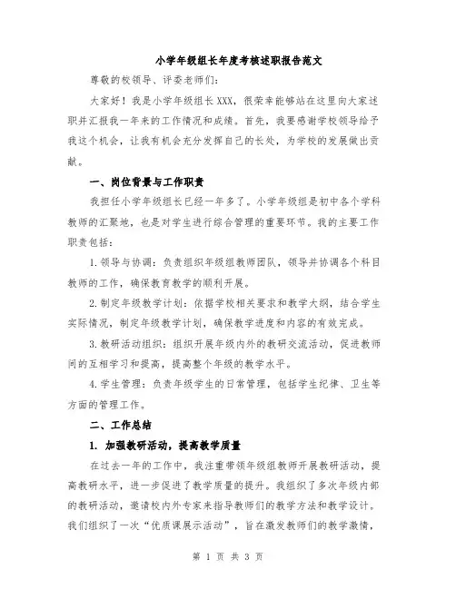 小学年级组长年度考核述职报告范文