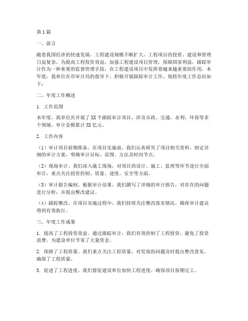 跟踪审计项目年度总结范文(3篇)