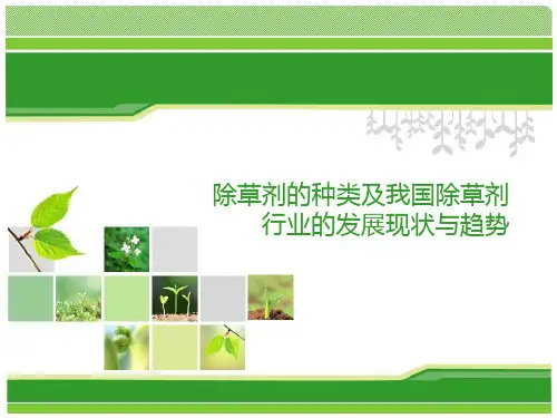 除草剂的种类及我国除草剂行业的发展现状与趋势