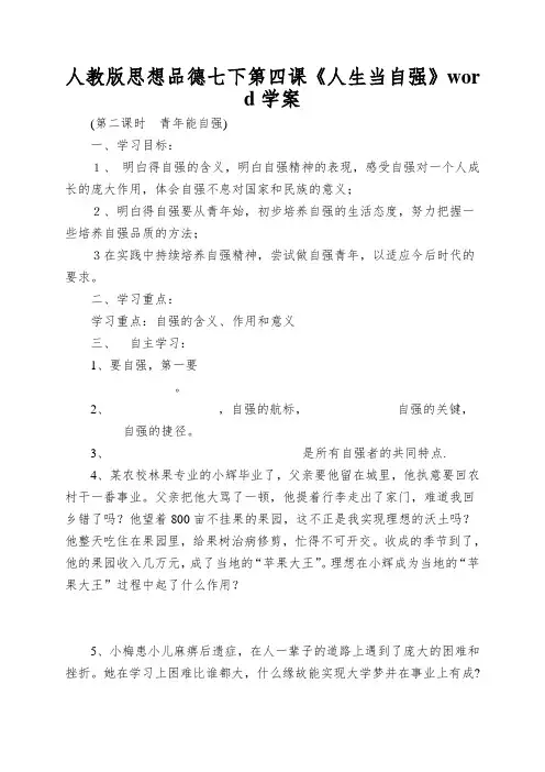 人教版思想品德七下第四课《人生当自强》word学案