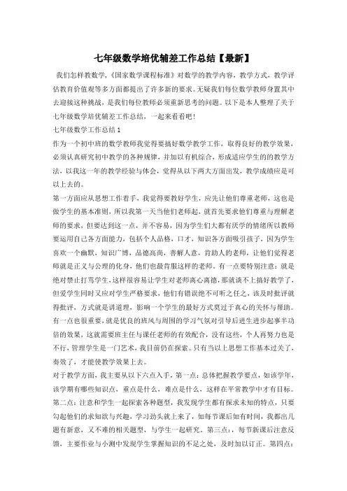 七年级数学培优辅差工作总结【最新】