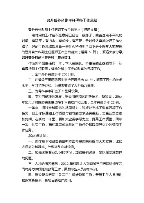 晋升普外科副主任医师工作总结范文（通用5篇）