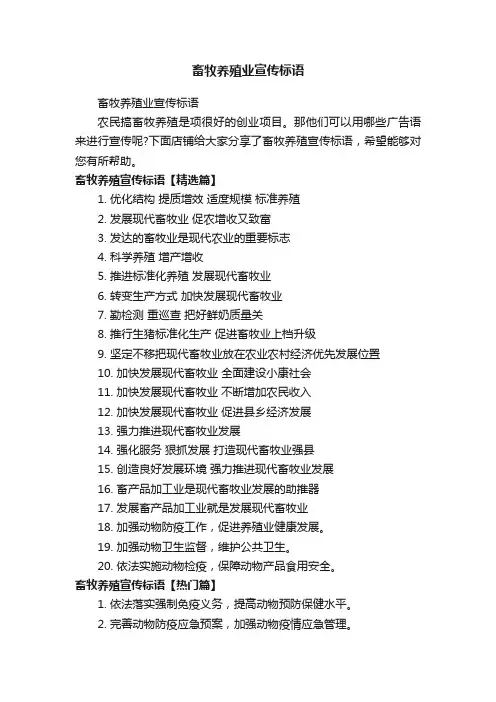 畜牧养殖业宣传标语