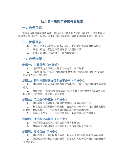 幼儿园中班新年许愿树的教案