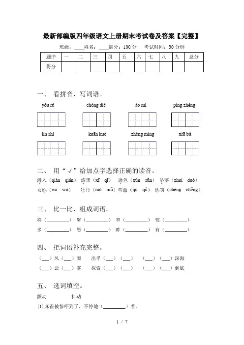 最新部编版四年级语文上册期末考试卷及答案【完整】