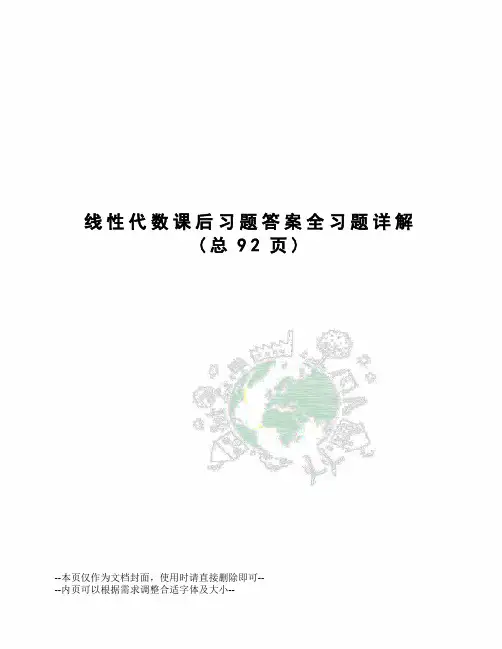 线性代数课后习题答案全习题详解