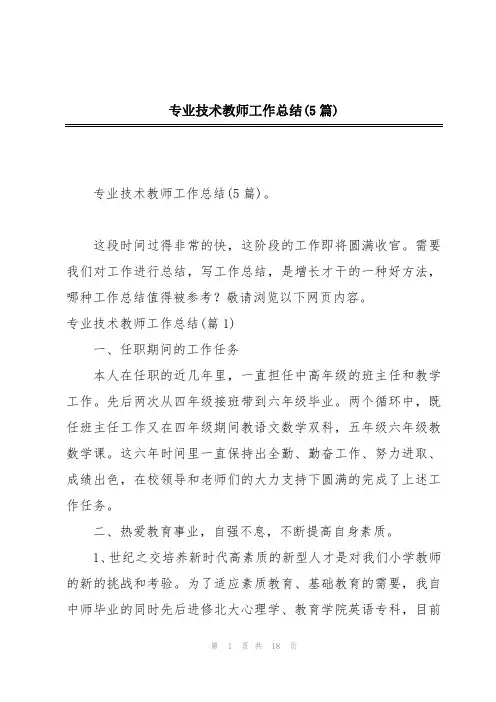 专业技术教师工作总结(5篇)