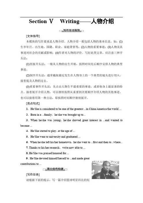 2019-2020同步外研英语选修七新突破讲义：Module 1 Section Ⅴ Writing——人物介绍 