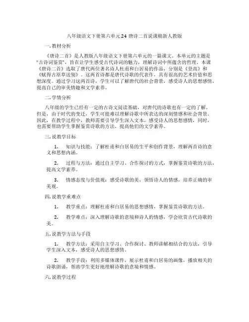八年级语文下册第六单元24唐诗二首说课稿新人教版