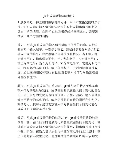 jk触发器逻辑功能测试