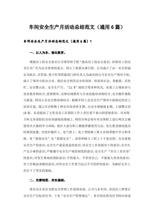 车间安全生产月活动总结范文(通用6篇)