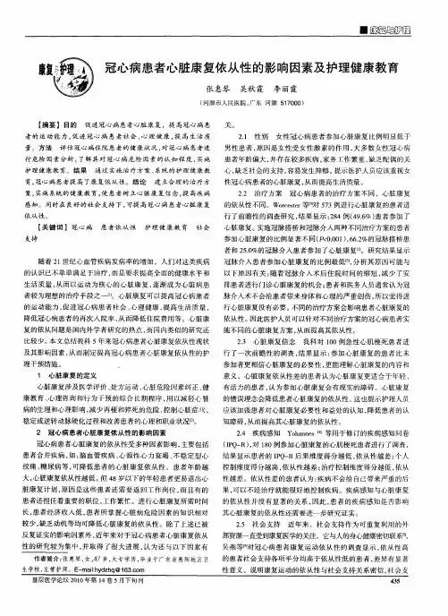 冠心病患者心脏康复依从性的影响因素及护理健康教育