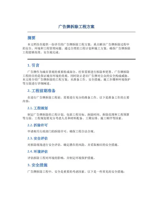 广告牌拆除工程方案 (3)
