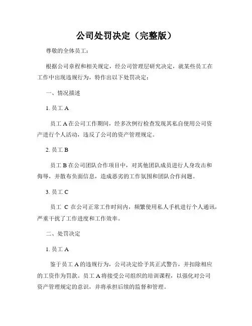 公司处罚决定(完整版)