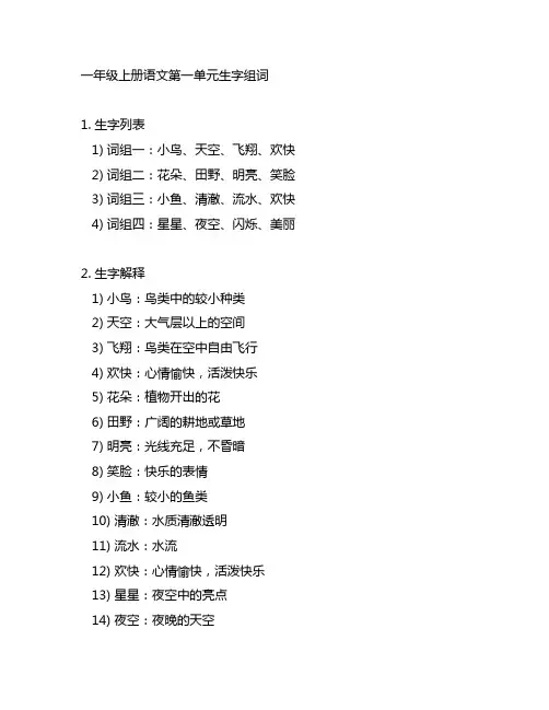 一年级上册语文第一单元生字组词