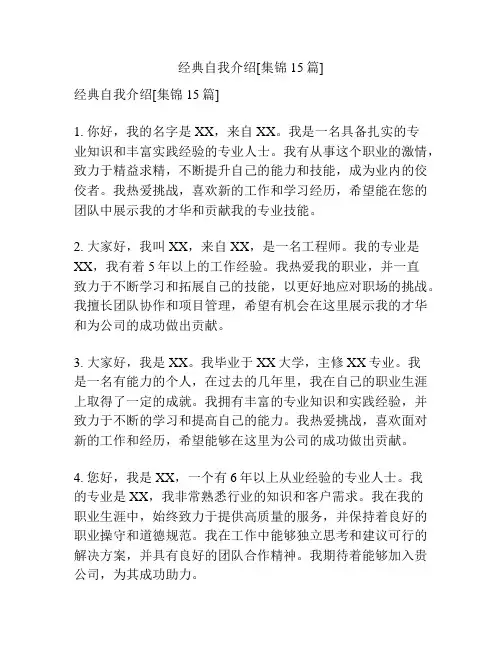 经典自我介绍[集锦15篇]