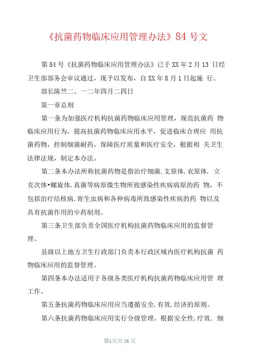 《抗菌药物临床应用管理办法》84号文
