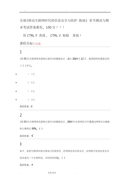 全部移动互联网时代的信息安全与防护,陈波,章节测试与期末考试答案都有。100分