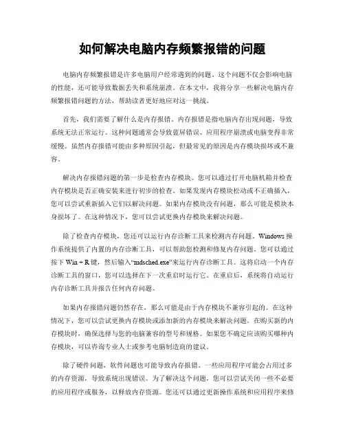 如何解决电脑内存频繁报错的问题
