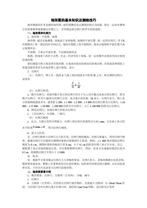 地形图的基本知识及绘制技巧