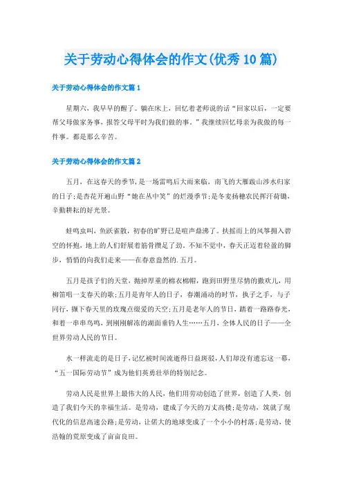 关于劳动心得体会的作文(优秀10篇)
