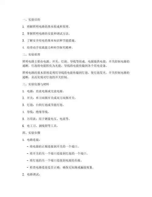照明电路的实验报告