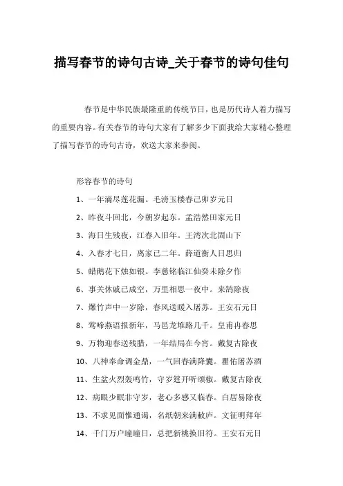 (经典语录)描写春节的诗句古诗_关于春节的诗句佳句