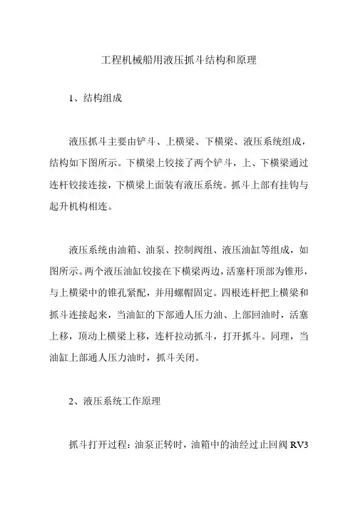 工程机械船用液压抓斗结构和原理