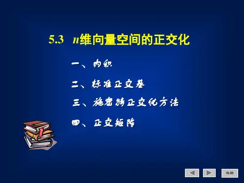 5.3 n维向量空间的正交化