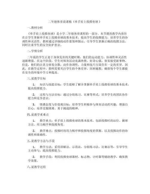 二年级体育说课稿《单手肩上投掷垒球》