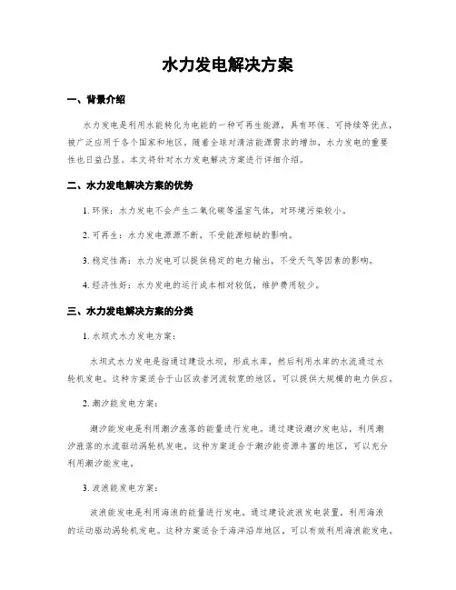 水力发电解决方案