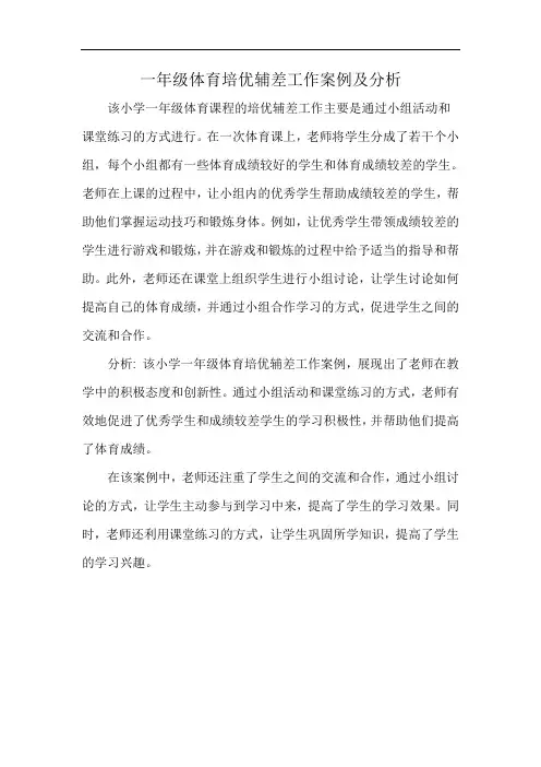 一年级体育培优辅差工作案例及分析