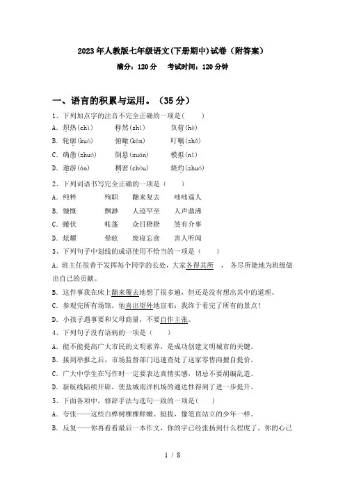2023年人教版七年级语文(下册期中)试卷(附答案)