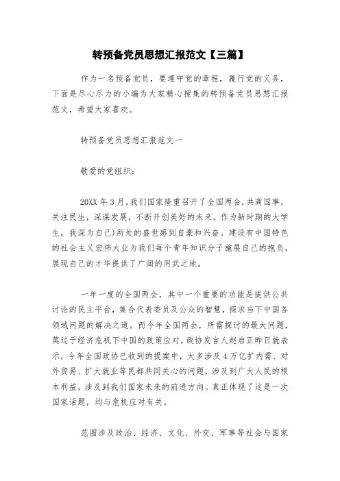 转预备党员思想汇报范文【三篇】