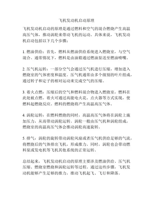 飞机发动机启动原理