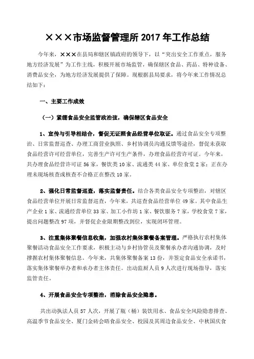 市场监督管理所工作情况小结