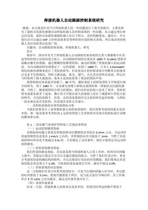 焊接机器人自动跟踪控制系统研究