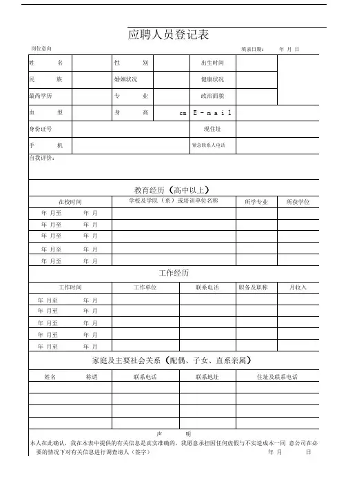 应聘登记表模板
