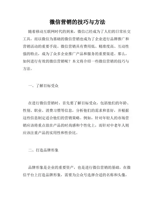 微信营销的技巧与方法