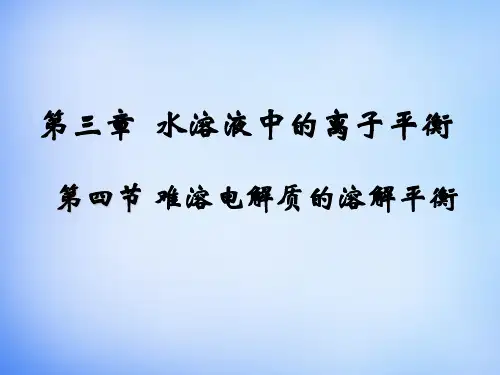 高中化学 3.4《难溶电解质的溶解平衡》课件1 新人教版选修4