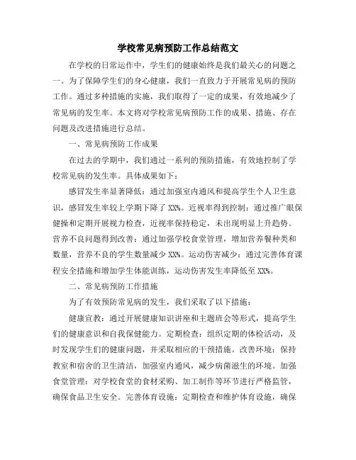 学校常见病预防工作总结范文